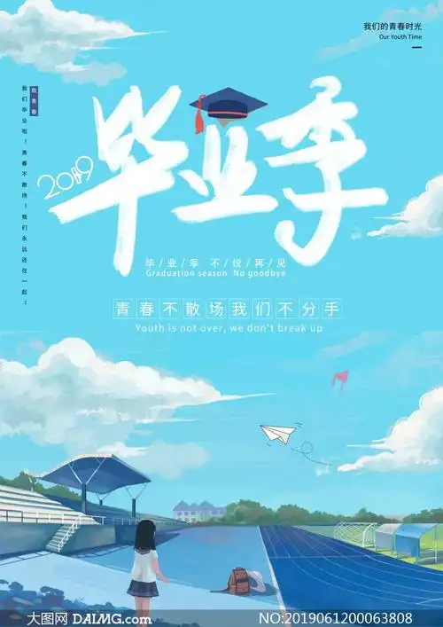 青春毕业季主题海报设计psd源文件_大图网图片素材