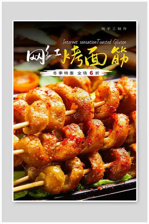 烤面筋宣传海报设计