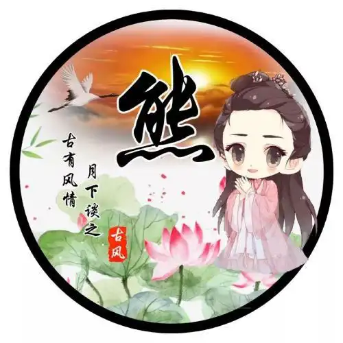 比较有情调罕见古风唯美姓氏人物q版头像图片