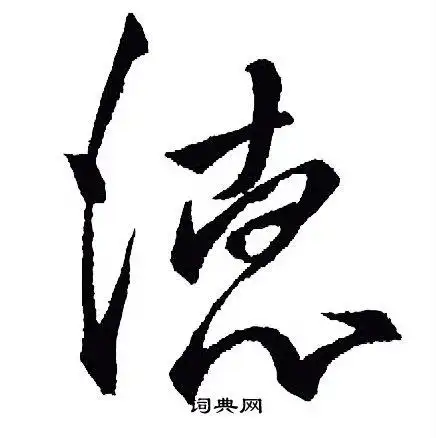 德行书书法字典