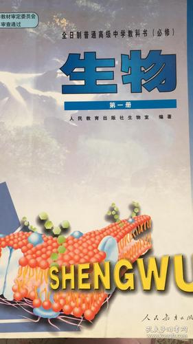 全日制普通高级中学教科书(必修)生物 第一册 人教版(03年1版)