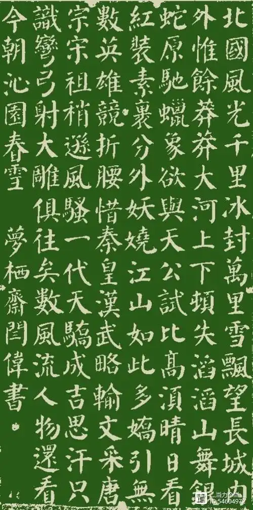 颜真卿 楷书 沁园春