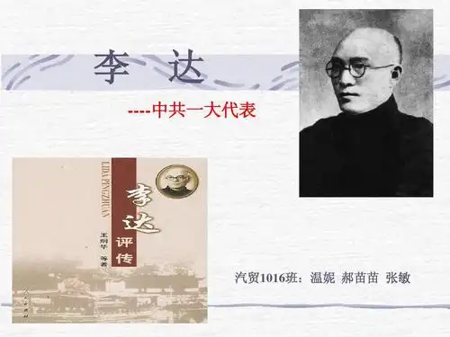 中共人物介绍 李 达 ----中共一大代表 汽贸1016班:温妮 郝苗苗 张敏
