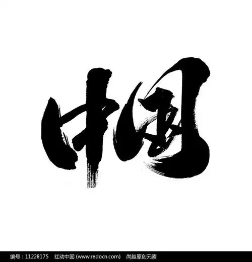 中国书法艺术字设计图片_字体元素_编号11228175_红动中国