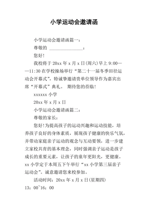 小学运动会邀请函