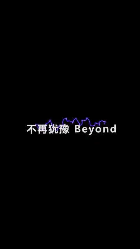 《不再犹豫》beyond,80后老歌!