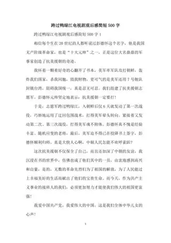跨过鸭绿江电视剧观后感简短500字