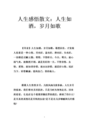 人生感悟散文:人生如酒,岁月如歌 .doc