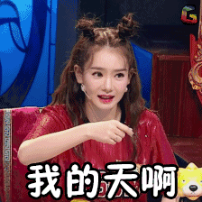 请接收我的惊讶图片_请接收我的惊讶动态图_请接收我的惊讶表情包gif