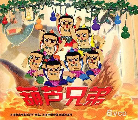 葫芦兄弟的海报