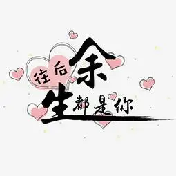 往后余生都是你