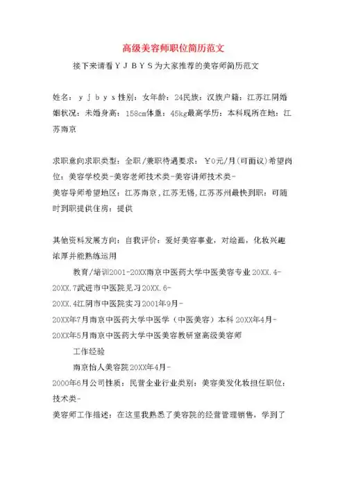 高级美容师职位简历范文.doc