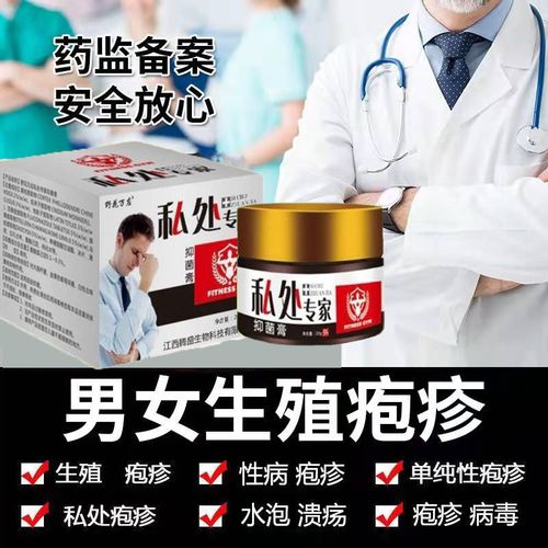 生殖疱疹防复发男女私处瘙痒性病红斑龟头炎丘疹珍珠疹水泡