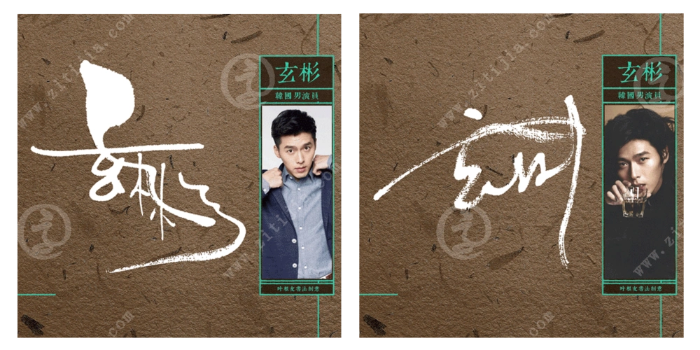 韩国一线男明星玄彬名字创意设计