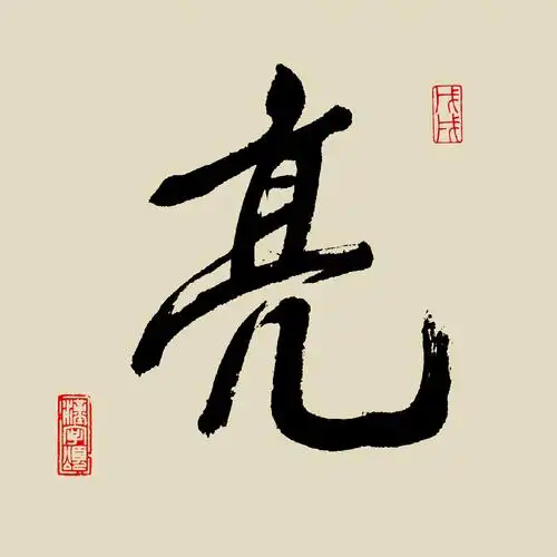 汉字365字解之亮