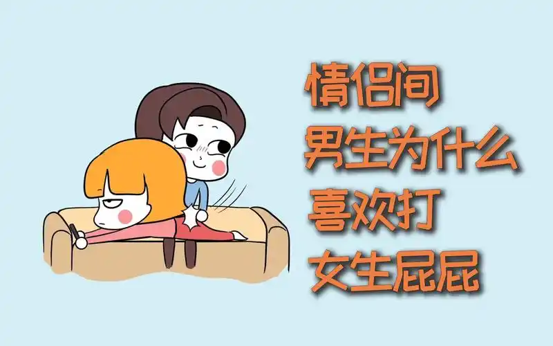 情侣间,男生为什么喜欢打女生屁屁?_哔哩哔哩_bilibili