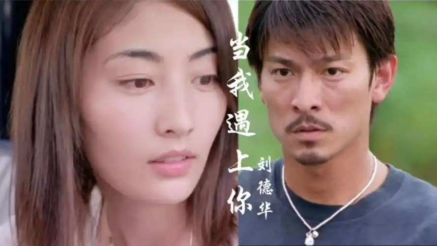 当常盘贵子遇到刘德华,一首《当我遇上你》勾起经典回忆!