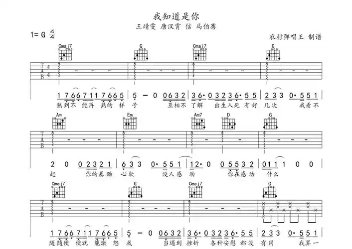 王靖雯 唐汉霄 信 马伯骞《我知道是你》吉他谱 - g调弹唱六线谱第1张