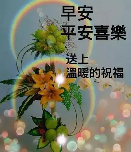 群发早安愉快动态祝福图片鲜花带字早安问候语温馨短句动态表情图片