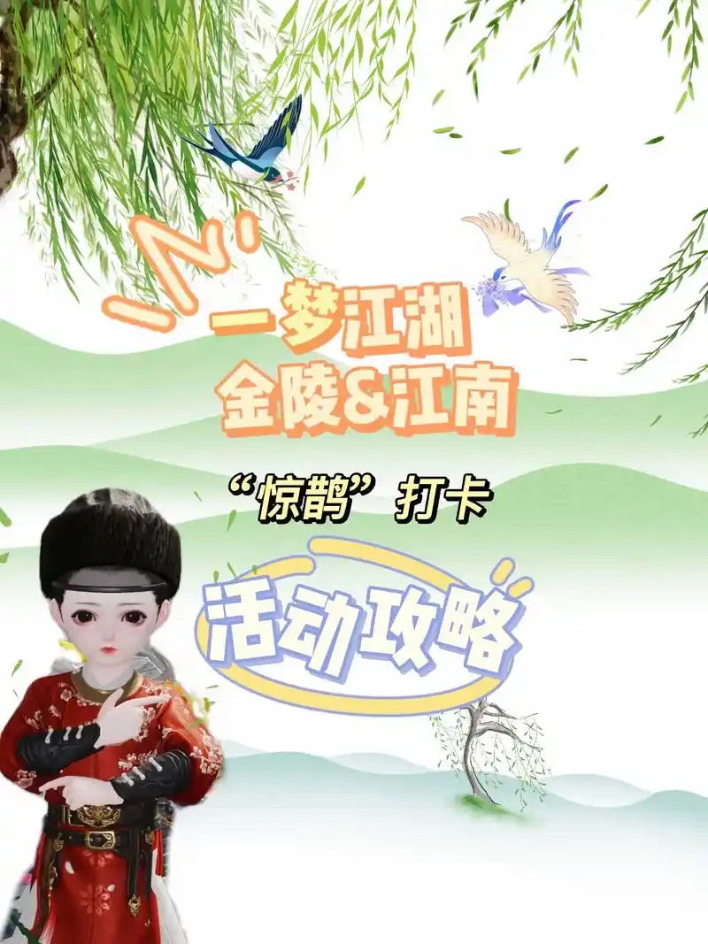 "惊鹊"打卡攻略,可以码住#一梦江湖#一梦江湖手游 # - 抖音