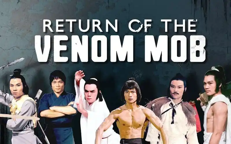 邵氏五毒帮的宣传片国际版郭追孙建江生罗莽鹿峰韦白