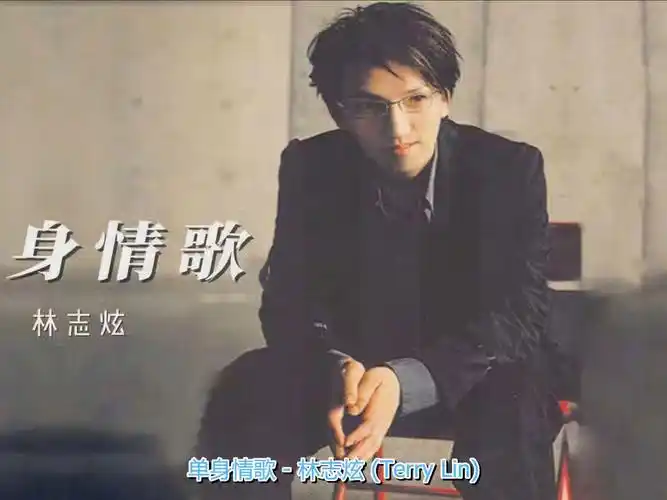 林志炫-单身情歌 抓不住爱情的我 总是眼睁睁看它溜走