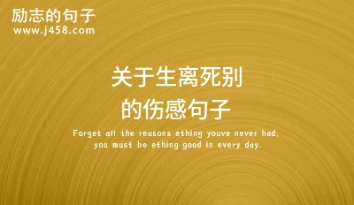 年度生离死别伤感情话大全