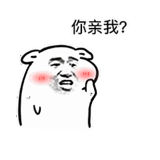 一组你要不要亲我表情包送给大家,一言不合就要亲亲,快快和小编一起来