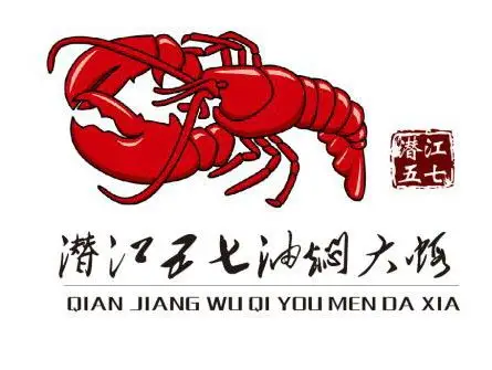 潜江五七油焖大虾