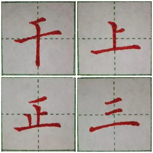 新一轮硬笔笔画3