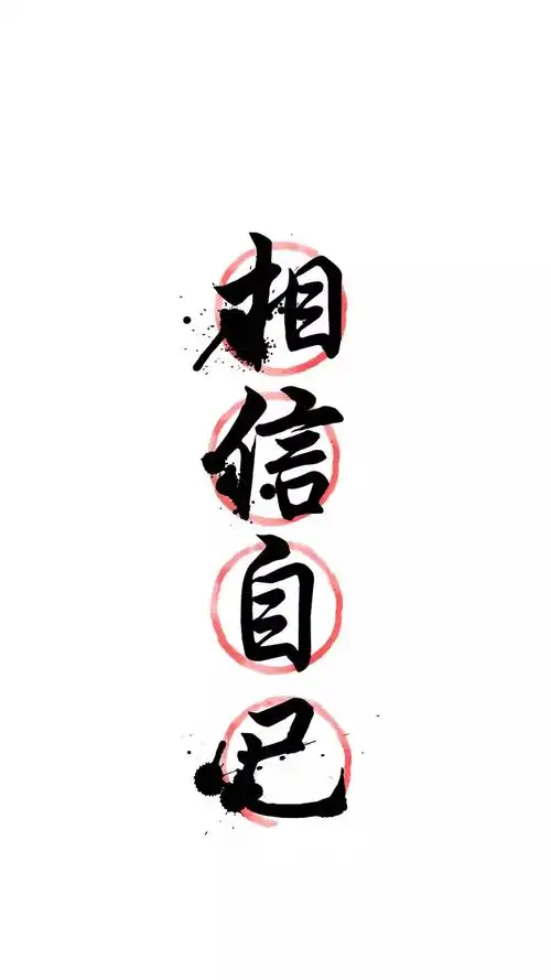 相信自己一组黑白背景文字手机壁纸壁纸壁纸表情