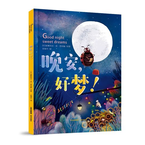 晚安好梦 晚安好梦