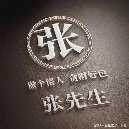 来领取你的专属姓氏头像,12张高端立体签名,送给有缘人