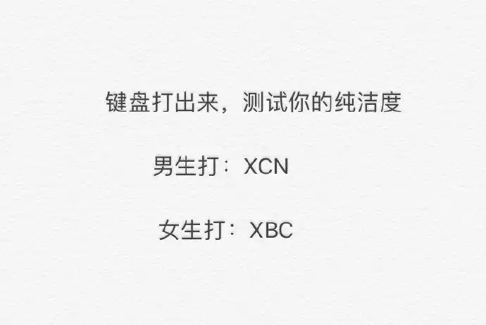 快来测试一下你到底纯洁不纯洁