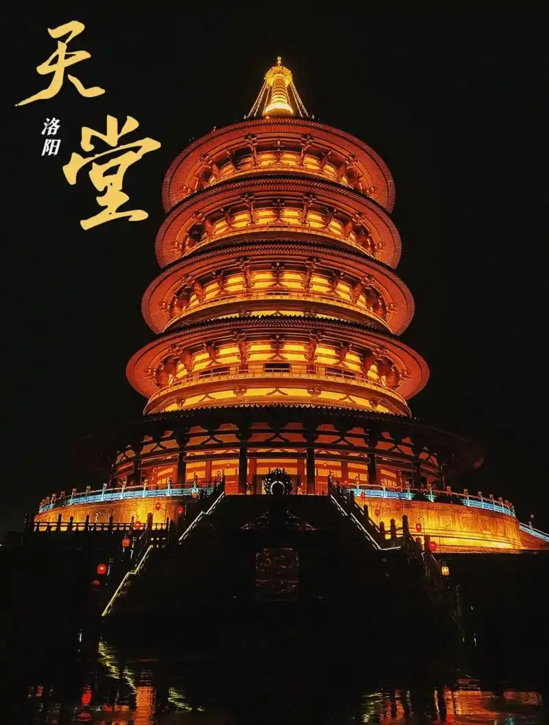 如果你看过神度洛阳,那你一定了解天堂明堂