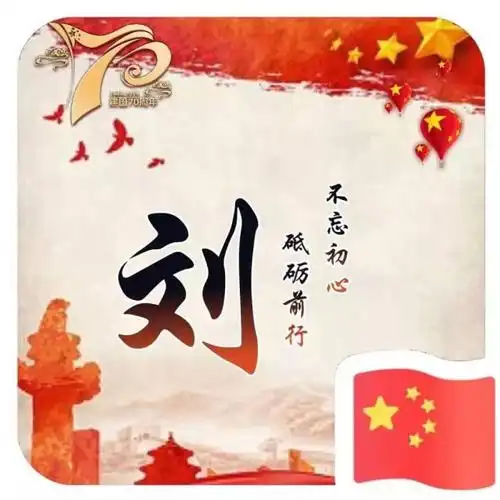 十一假期马上就要结束了大家还想换国庆头像跟姓氏头像吗?