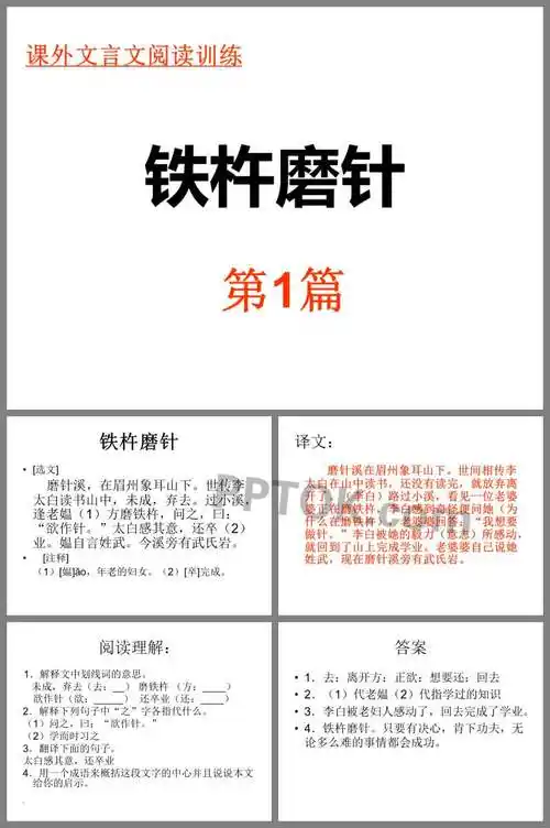 2铁杵成针名师优质课ppt课件下载,主要介绍了选文,译文,阅读理解,欢迎