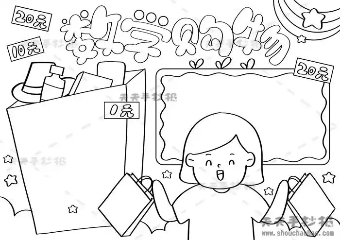 数学购物手抄报,数学购物手抄报教程,数学购物手抄报图片