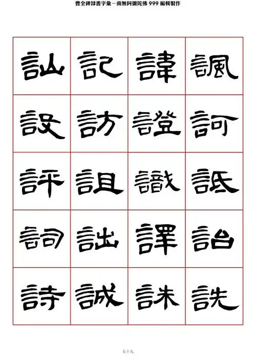 隶书《曹全碑》字汇 下