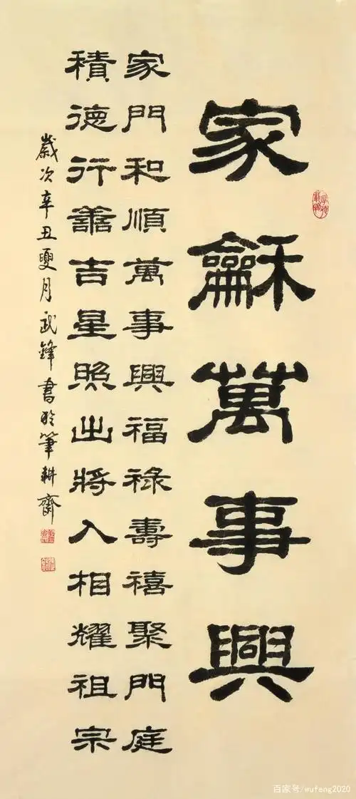 隶书新作《家和万事兴》(每日一品第1120期)