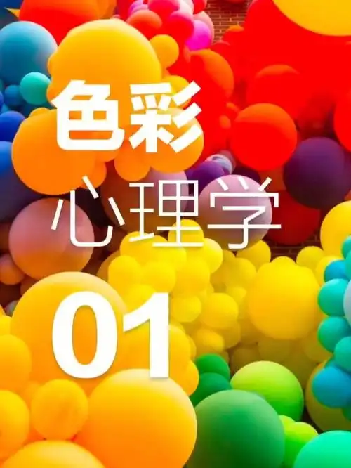色彩心理学