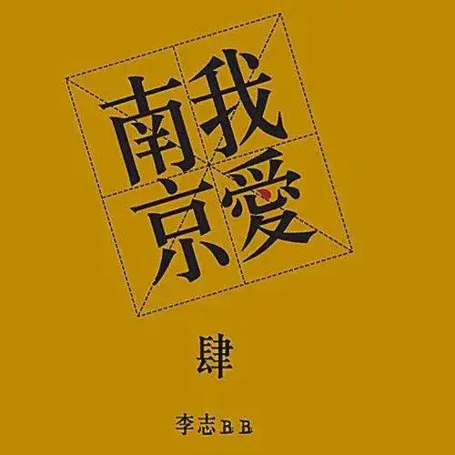 我爱南京#0讨论 0阅读转发105评论35赞872