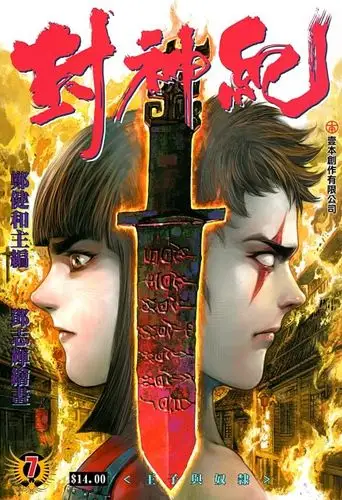 封神纪 07 王子与奴隶