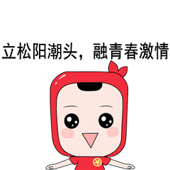五四青年节 | 松阳共青团发布原创表情包!