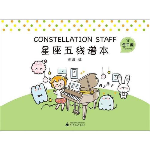 金牛座星座五线谱本