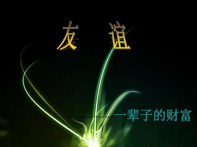 朋友一生一起走