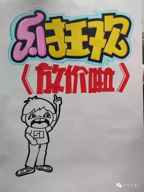 手绘pop教程分解51狂欢放价了海报教程模板