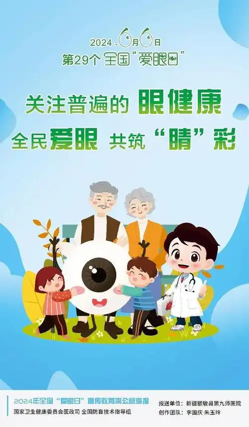 2024年全国"爱眼日"宣传教育周公益海报正式发布