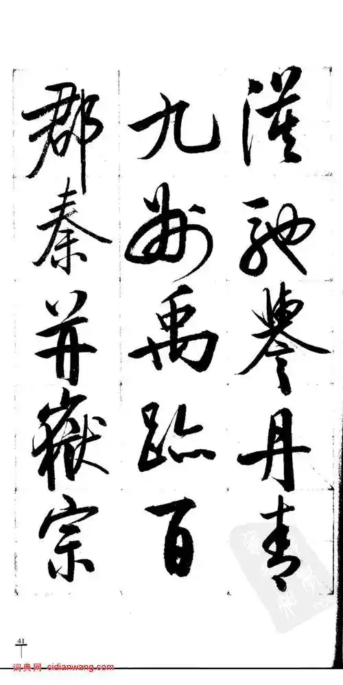 启功行书《千字文》_启功书法欣赏_词典网