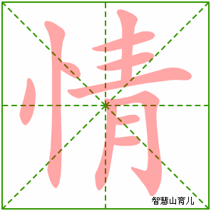 情的笔顺拼音及解释